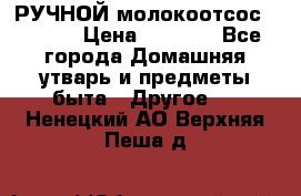 РУЧНОЙ молокоотсос AVENT. › Цена ­ 2 000 - Все города Домашняя утварь и предметы быта » Другое   . Ненецкий АО,Верхняя Пеша д.